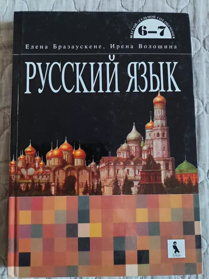 Rusų kalba 6-7 mokymosi metai