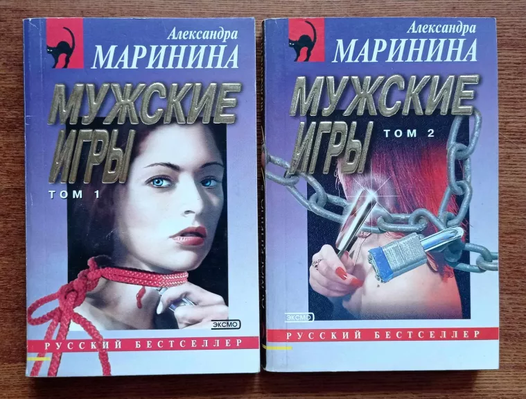 Мужские игры. В 2 томах.
