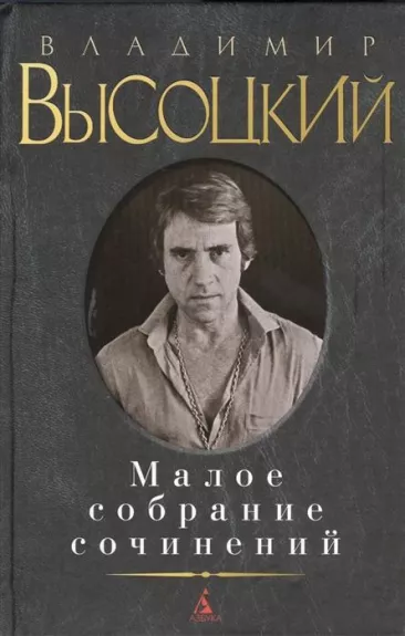 Малое собрание сочинений