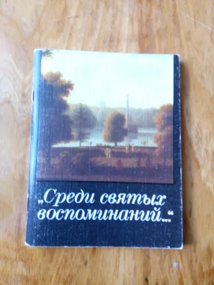 «Среди святых воспоминаний...»: Мемориальный музей Лицей; Музей – дача А. С. Пушкина.