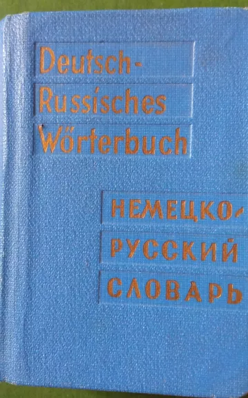 Deutsch - Russisches - Taschen - Wörterbuch. Карманный немецко - русский словарь