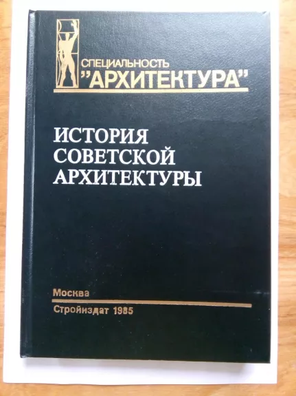 История советской архитектуры, 1917 – 1954 гг.: Учебник для архитектурных вузов