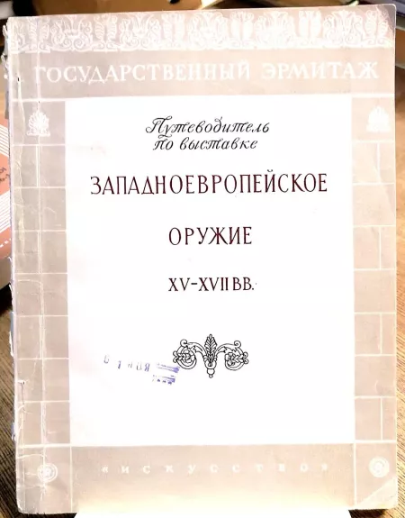 Западноевропейское оружие XV-XVII вв. Путеводитель по выставке