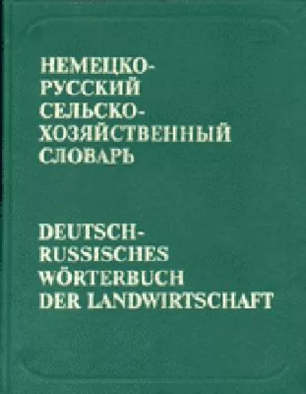Немецко-русский сельскохозяйственный словарь. Deutsch-Russisches Worterbuch der Landwirtschaft