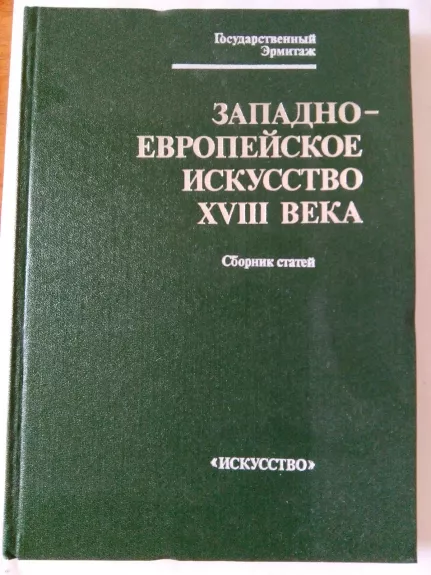 Западно – Европейское искусство XVIII века: Публикации и исследования. Сборник стаей.