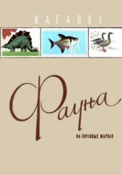Каталог фауна на почтовых марках