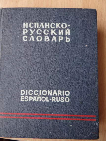 Карманный испанско - русский словарь