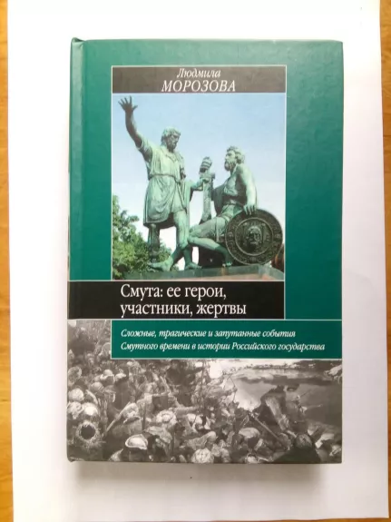 Смута: её герои, участники, жертвы