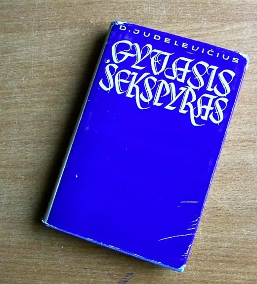 Gyvasis Šekspyras