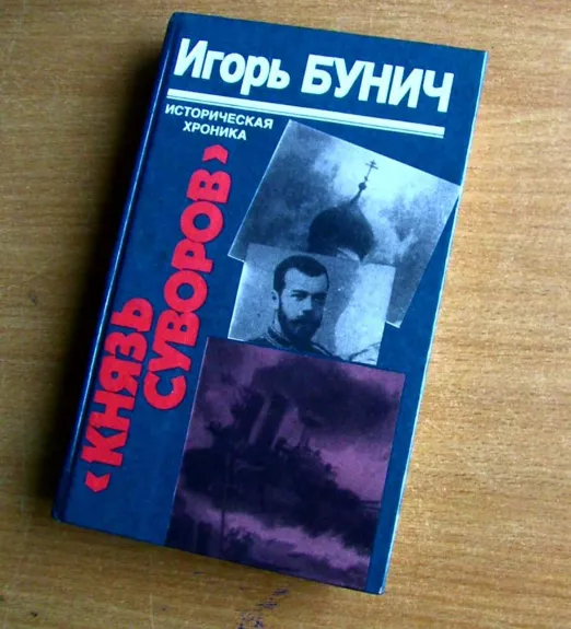 Князь Суворов