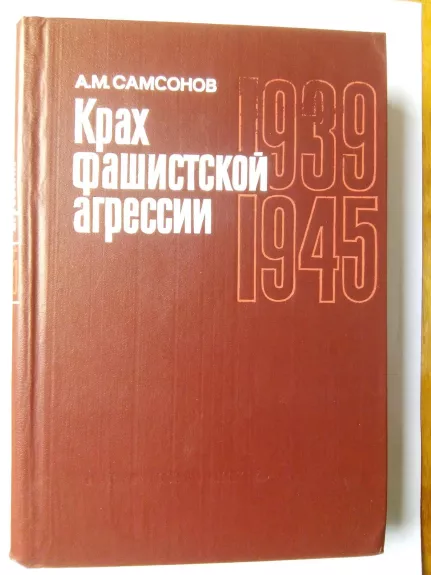 Крах фашисткой агрессии 1939 – 1945