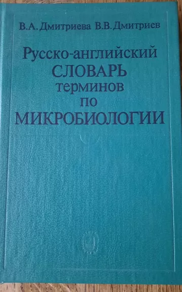 Русско-английский словарь терминов по микробиологии