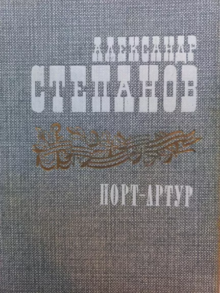 Порт Артур. Книга первая