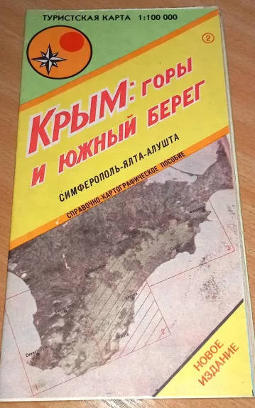 Крым: горы и южный берег (Симферополь-Ялта-Алушта). Туристская карта 1:100.000
