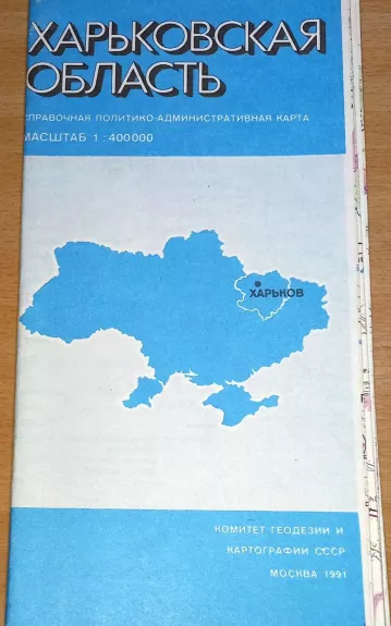 Харьковская область: политико-административная карта 1:400.000
