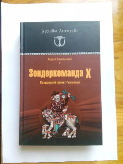 Зондеркоманда Х. Колдовский проект Гиммлера