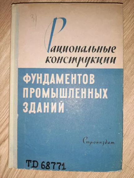 РАЦИОНАЛЬНЫЕ КОНСТРУКЦИИ ФУНДАМЕНТОВ ПРОМЫШЛЕННЫХ ЗДАНИЙ