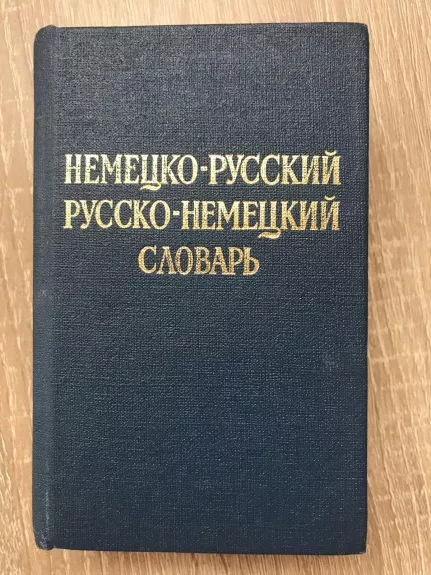 Немецко-русский  русско-немецкий словарь
