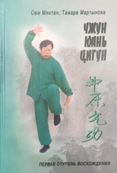 Чжун Юань Цигун. Книга для чтения и практики