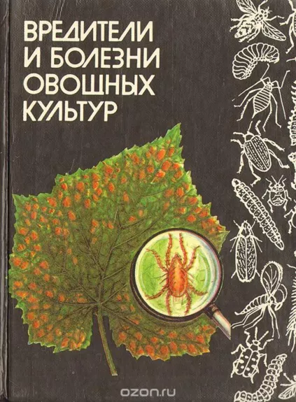 Болезни и вредители овощных культур. Справочник