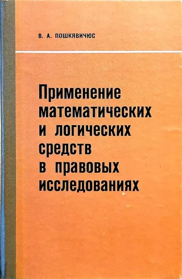 Применение математических и логических средств в правовых исследованиях