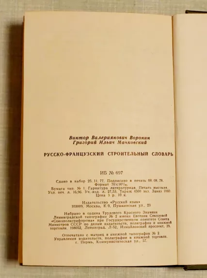 Russko-francuzskij stroitelnyj slovar. Dictionnaire russe-francais du Batiment