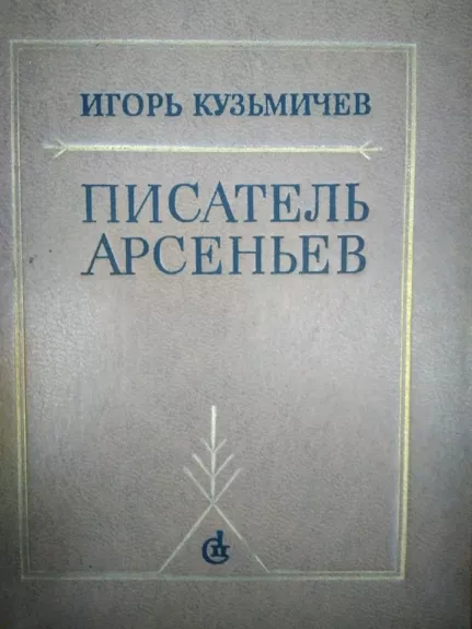 Писатель Арсеньев