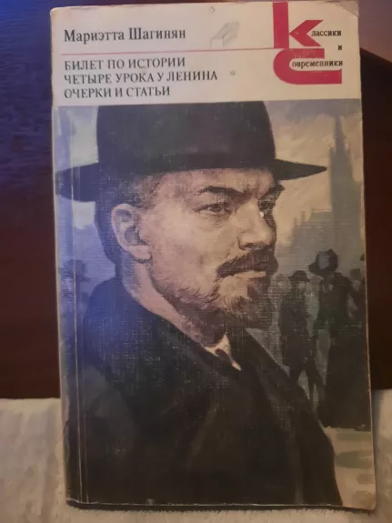 Билет по истории. Четыре урока у Ленина. Очерки и статьи