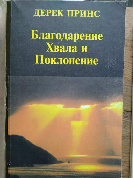 благодарение хвала и поклонение