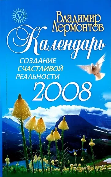 Создание счастливой реальности: Календарь на 2008 год
