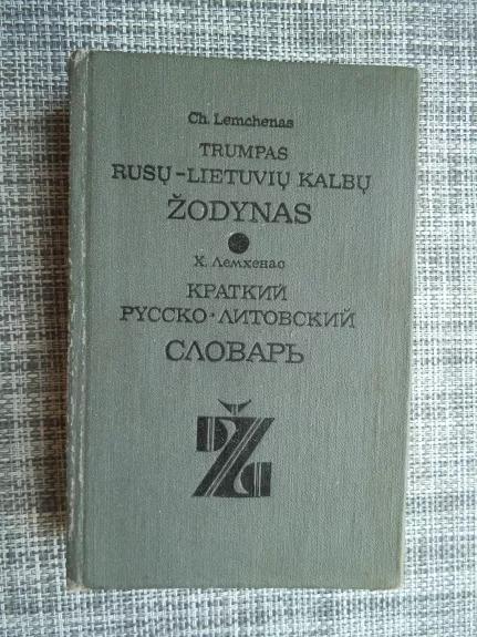 Trumpas rusų-lietuvių kalbų žodynas