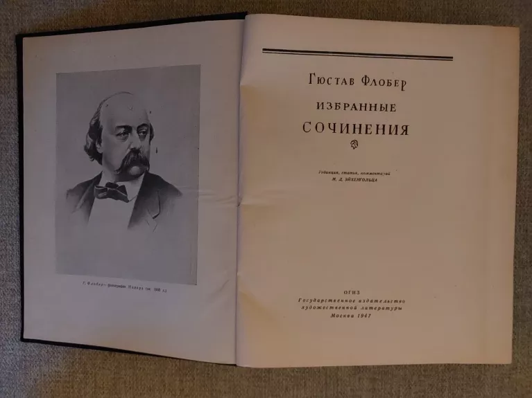 Книга "Гюстав Флобер. Избранные сочинения". 1947 год