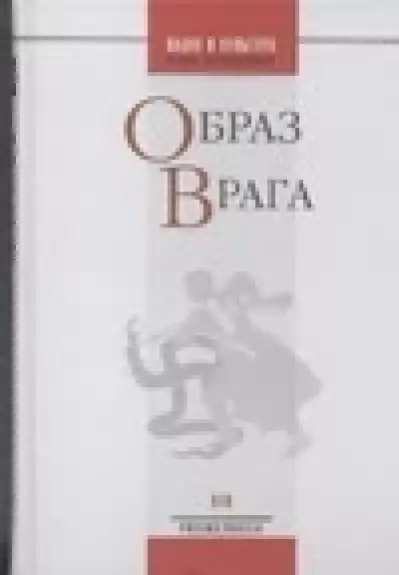 Образ врага