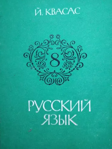 Русский язык 8
