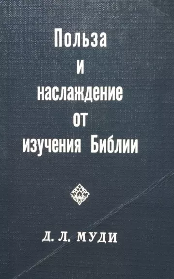 Польза и нacлaждeние от изучения Библии