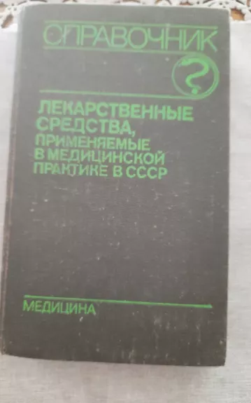 Справочник: Лекарственные средства, применяемые в медицинской практике в СССР