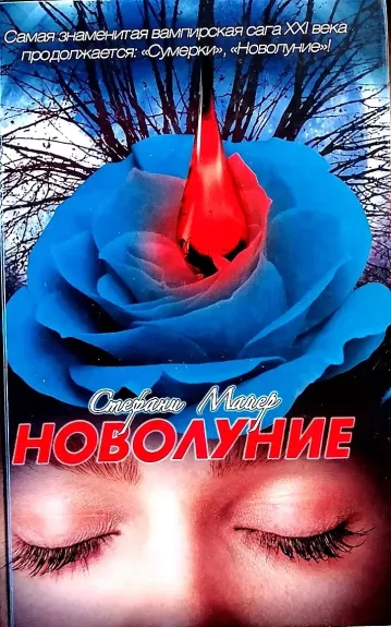 Новолуние