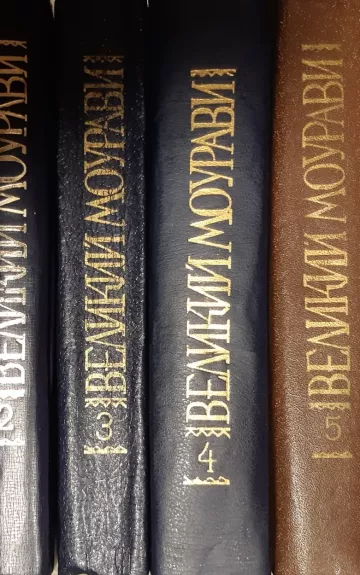 Великий Моурави. 6 томов