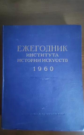 Ежегодник института истории искусств. Живопись и архитектура. 1960