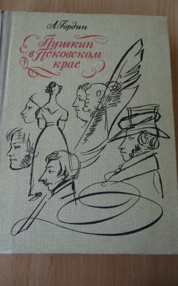 Пушкин в Псковском крае