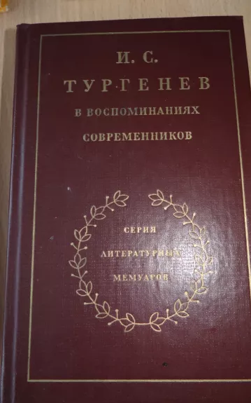 В воспоминаниях современников в двух томах (том второй)