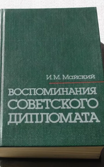 Воспоминания советского дипломата