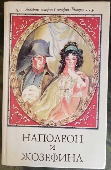 Наполеон и Жозефина. Серия: Любовные истории в истории Франции