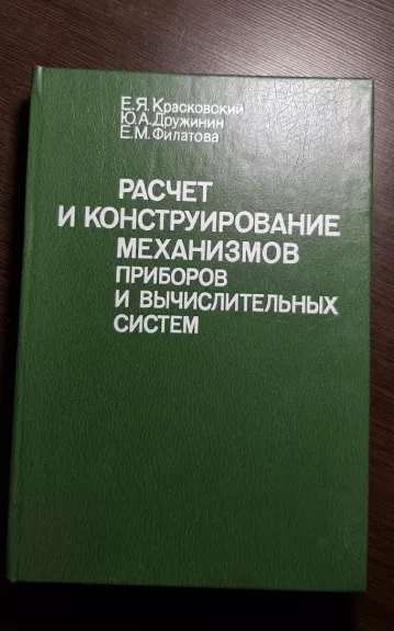 Расчет и конструирование механизмов приборов и вычислительных систем