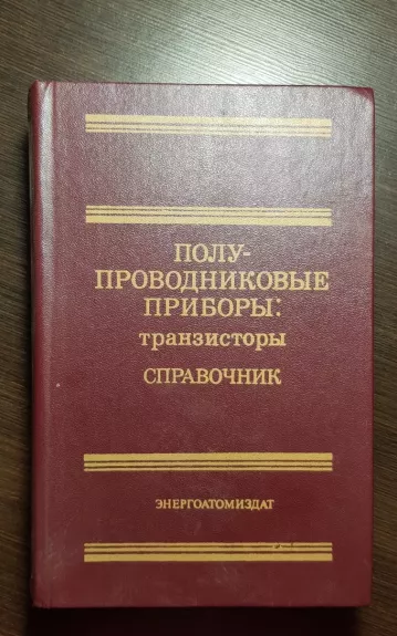 Полупроводниковые приборы: транзисторы. Справочник.