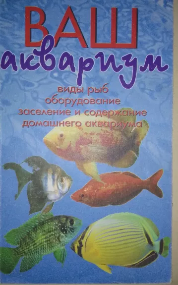 Ваш аквариум: виды рыб, оборудование, заселение и содержание домашнего аквариума