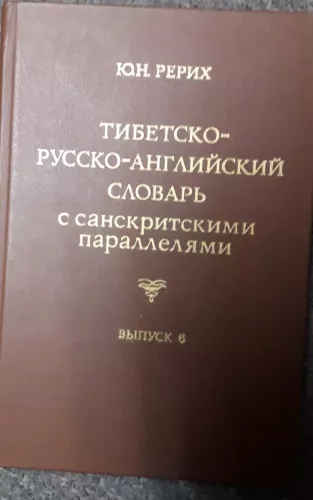 Тибетско-русско-английский словарь с санскритными параллелями