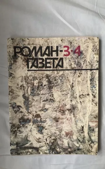 Роман-газета 1990 (3-4). Юрий Азаров - Печора