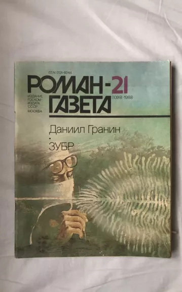 Роман-газета 1988 (21). Даниил Гранин - Зубр