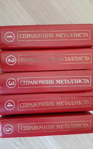Справочник металлиста в пяти томах